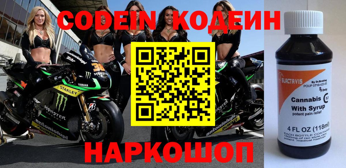 Кодеин Purple Drank  Вход с VPN  Свободный 